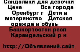 Сандалики для девочки › Цена ­ 350 - Все города, Оренбург г. Дети и материнство » Детская одежда и обувь   . Башкортостан респ.,Караидельский р-н